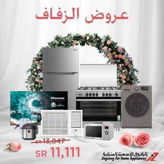 عروض الزقزوق للأجهزة المنزلية اليوم 5 أغسطس 2020 الموافق 15 ذو الحجة 1441عروض الزفاف 5 1 37