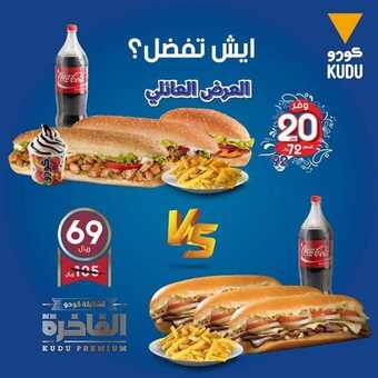 عروض المطاعم : مطعم كودو اليوم الخميس 13 أغسطس 2020 - عروض نهاية الأسبوع العائلي 1 عروض المطاعم
