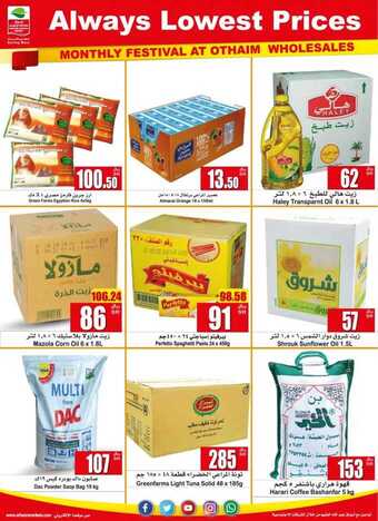 عروض العثيم المهرجان الشهري للجملة 26-8-2020 دائماً أقل الأسعار اشتر وأنت واثق عروض خاصة في فروع الجملة 2 عروض العثيم