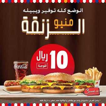 عروض المطاعم : مطعم برجر كنج اليوم الأحد 30 أغسطس 2020 - عروض منيو الزنقة 1 عروض المطاعم