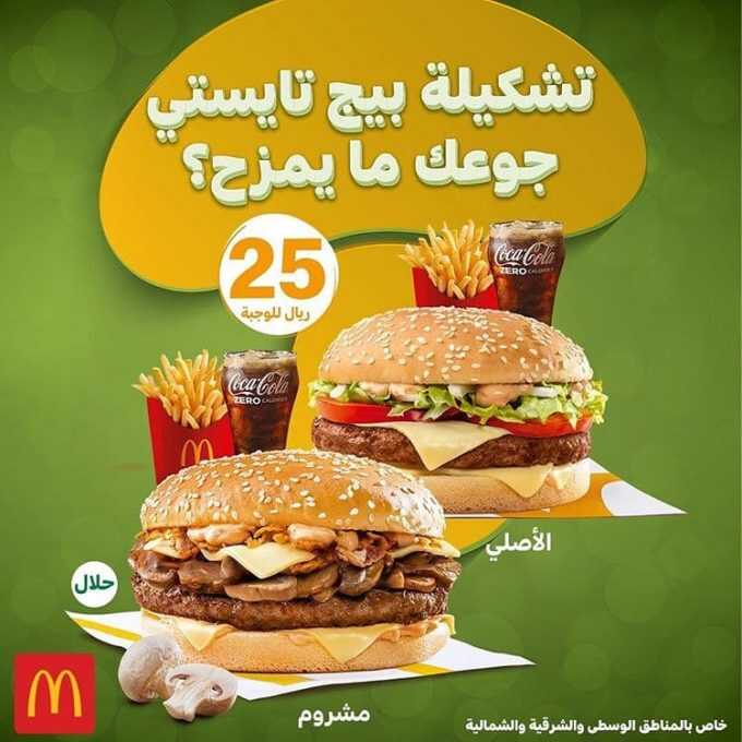 عروض المطاعم مطعم ماكدونالدز اليوم الثلاثاء 4 أغسطس 2020 عروض بيج تايستي