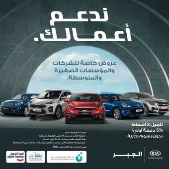 عروض السيارات : شركة كيا الجبر للسيارات اليوم الاثنين 24 أغسطس 2020 - ندعم أعمالك ومشاريعك 1 3 21