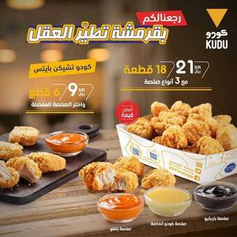 عروض المطاعم : مطعم كودو اليوم الأحد 30 أغسطس 2020 - رجعنالكم بقرمشة تطير العقل 5 عروض المطاعم