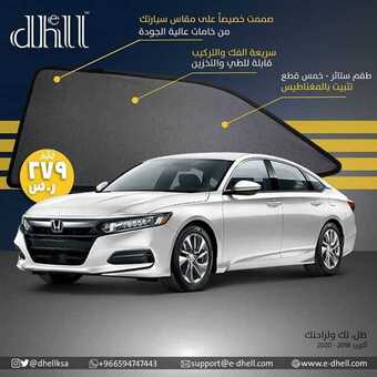 عروض السيارات : شركة ظل لستائر السيارات اليوم الثلاثاء 25 أغسطس 2020 - أكورد المطورة - مغناطيس 1 5 19