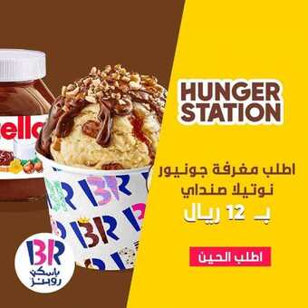 عروض المطاعم : مطعم باسكن روبنز اليوم الثلاثاء 25 أغسطس 2020 - عروض الصيف الباردة 5 عروض المطاعم