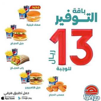 عروض المطاعم : مطعم هرفي اليوم السبت 29 أغسطس 2020 - عروض باقة التوفير 5 عروض المطاعم