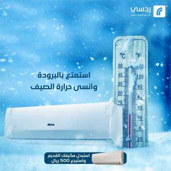 عروض ردسي من عبد اللطيف جميل اليوم 18 أغسطس 2020 الموافق 28 ذو الحجة 1441 استمتع بالبرودة وانسى حرارة الصيف 5 9 4