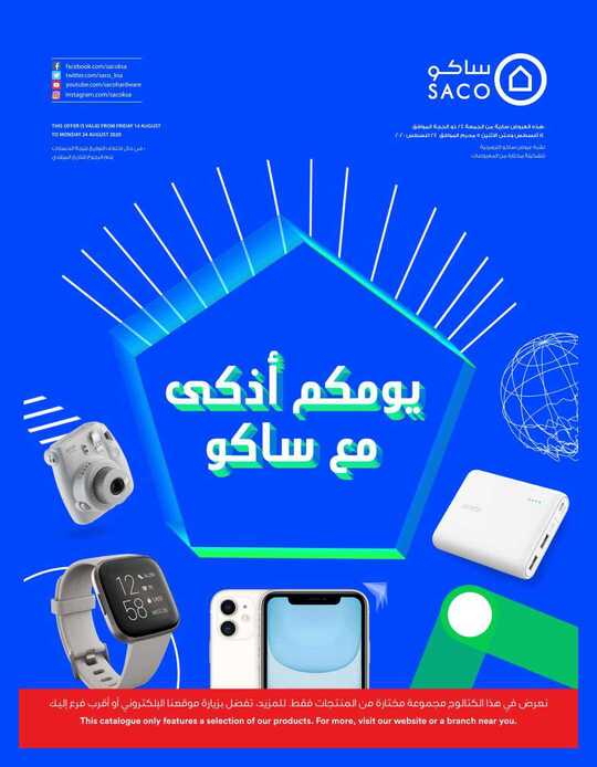 Your everyday made smarter يومكم أذكى مع ساكو 1