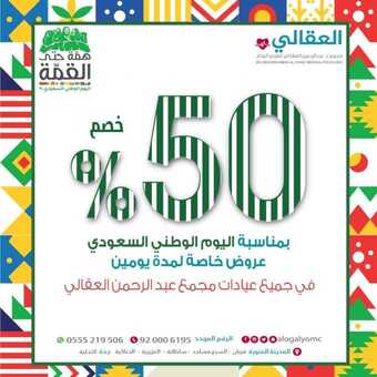عروض اليوم الوطني من عيادات العقالي اليوم 14 سبتمبر 2020 الموافق 26 محرم 1442 همة حتى القمة 5 1 221