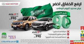 عروض اليوم الوطني من الجميح للسيارات اليوم 14 سبتمبر 2020 الموافق 26 محرم 1442 همة حتى القمة 5 1 223