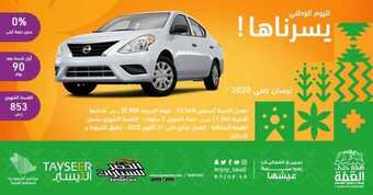 عروض اليوم الوطني من التيسير للتمويل اليوم 14 سبتمبر 2020 الموافق 26 محرم 1442 همة حتى القمة 1 1 232