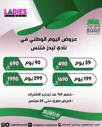 عروض اليوم الوطني من نادي ليدز فتنس اليوم 14 سبتمبر 2020 الموافق 26 محرم 1442 همة حتى القمة 5 1 241