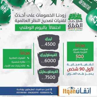 عروض اليوم الوطني من مركز اتقان التخصصي للعيون اليوم 14 سبتمبر 2020 الموافق 26 محرم 1442 همة حتى القمة 5 1 247