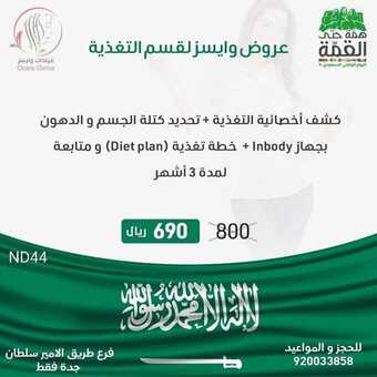 عروض اليوم الوطني من عيادات وايسز لقسم التغذية اليوم 14 سبتمبر 2020 الموافق 26 محرم 1442 همة حتى القمة 5 1 248