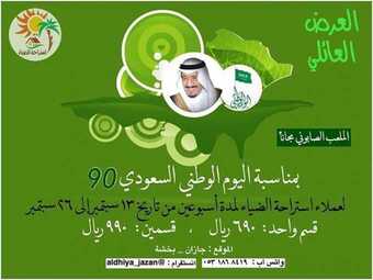 عروض اليوم الوطني من استراحة الضياء في جازان اليوم 14 سبتمبر 2020 الموافق 26 محرم 1442 همة حتى القمة 5 1 249
