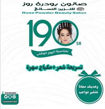 عروض اليوم الوطني من صالون بودرة روز للتزيين النسائي اليوم 14 سبتمبر 2020 الموافق 26 محرم 1442 5 1 250
