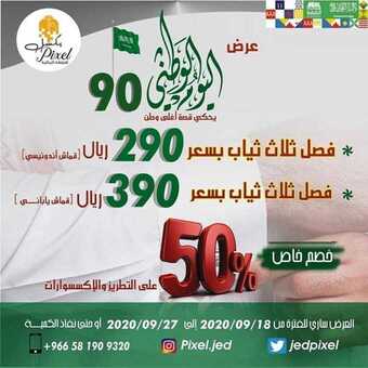 عروض اليوم الوطني من شركة بكسل اليوم 18 سبتمبر 2020 الموافق 1 صفر 1442 همة حتى القمة 5 1 289