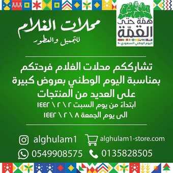عروض اليوم الوطني من محلات الغلام للتجميل و العطور اليوم 18 سبتمبر 2020 الموافق 1 صفر 1442 همة حتى القمة 5 1 293
