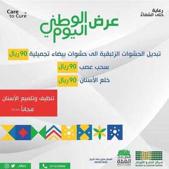 عروض اليوم الوطني من مركز الدم و الأورام اليوم 20 سبتمبر 2020 الموافق 3 صفر 1442 همة حتى القمة 5 1 310