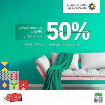 عروض اليوم الوطني من مركز دهانات الجزيرة اليوم 20 سبتمبر 2020 الموافق 3 صفر 1442 همة حتى القمة 5 1 314
