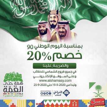 عروض اليوم الوطني من مركز الشماسي للحقائب اليوم 20 سبتمبر 2020 الموافق 3 صفر 1442 همة حتى القمة 1 1 315