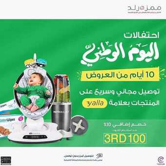 عروض اليوم الوطني من شركة ممزورلد اليوم 20 سبتمبر 2020 الموافق 3 صفر 1442 همة حتى القمة 1 1 316