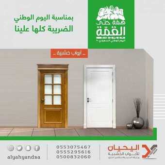 عروض اليوم الوطني من شركة اليحيان للأبواب الخشبية اليوم 20 سبتمبر 2020 الموافق 3 صفر 1442 همة حتى القمة 1 1 317