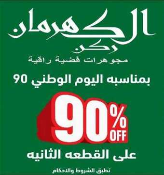 عروض اليوم الوطني من ركن الكهرمان للمجوهرات اليوم 20 سبتمبر 2020 الموافق 3 صفر 1442 همة حتى القمة 1 1 318