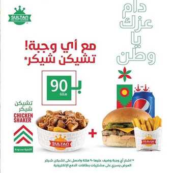 عروض المطاعم : مطعم سلطان برغر اليوم الاثنين 21 سبتمبر 2020 - عروض اليوم الوطني 5 1 334
