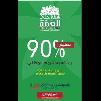 عروض اليوم الوطني من أوريجنال مارينز اليوم 4 سبتمبر 2020 الموافق 16 محرم 1442 تخفيضات حتى 90 % 5 1 37
