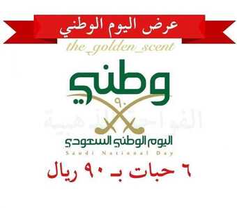 عروض اليوم الوطني من الفواحة الذهبية اليوم 4 سبتمبر 2020 بمناسبة احتفالات اليوم الوطني همة حتى القمة 5 1 42