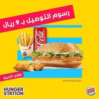 عروض المطاعم : مطعم برجر كنج اليوم السبت 5 سبتمبر 2020 - ما يختلف عليه اثنين 5 عروض المطاعم