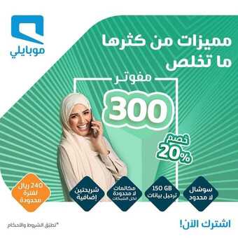 عروض موبايلي اليوم 4 سبتمبر 2020 الموافق 16 محرم 1442 مميزات من كثرها ماتخلص 5 111
