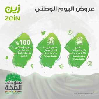 عروض زين للاتصالات اليوم 23 سبتمبر 2020 الموافق 6 صفر 1442 عروضنا بمناسبة اليوم الوطني متنوعة 💚 5 17