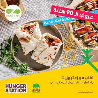عروض المطاعم : مطعم زعتر وزيت اليوم السبت 26 سبتمبر 2020 - عروض اليوم الوطني 5 عروض المطاعم