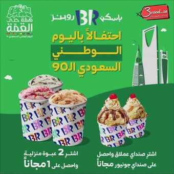 عروض المطاعم : مطعم باسكن روبنز اليوم الاثنين 21 سبتمبر 2020 - عروض اليوم الوطني 5 عروض المطاعم