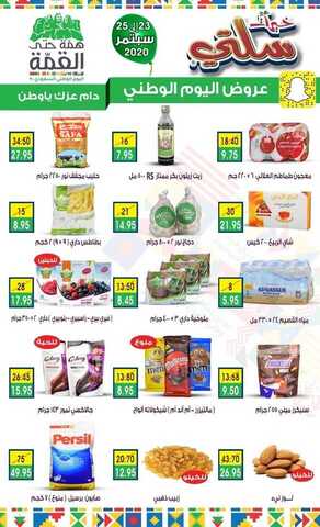 عروض خيرات سلتي اليوم 22 سبتمبر 2020 الموافق 5 صفر 1442 عروض اليوم الوطني 5 2 24