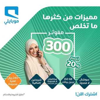 عروض موبايلي اليوم 28 سبتمبر 2020 الموافق 11 صفر 1442 مميزات من كثرها ماتخلص 5 2 28