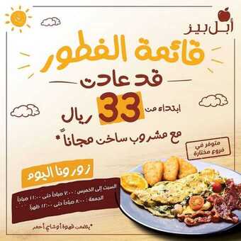 عروض المطاعم : مطعم ابل بيز اليوم الأربعاء 2 سبتمبر 2020 - عروض الفطور الطازج 1 2 3