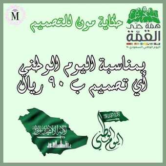 عروض اليوم الوطني من حكاية مون للتصميم اليوم 4 سبتمبر 2020 بمناسبة احتفالات اليوم الوطني همة حتى القمة 5 3 2