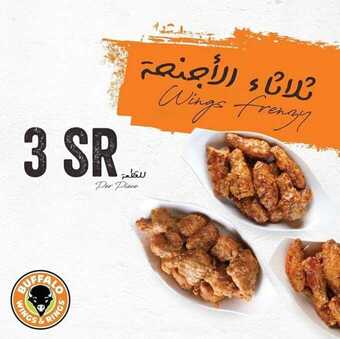 عروض المطاعم : مطعم بوفالو اليوم الاثنين 28 سبتمبر 2020 - عروض ثلاثاء الأجنحة 5 عروض المطاعم