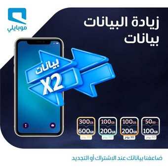 عروض موبايلي اليوم 8 سبتمبر 2020 الموافق 20 محرم 1442 زيادة البيانات بيانات 5 3 7
