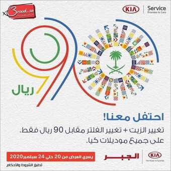 عروض السيارات : شركة كيا الجبر للسيارات اليوم الجمعة 18 سبتمبر 2020 - عروض اليوم الوطني 1 عروض السيارات
