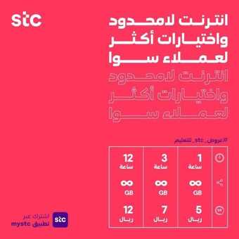 عروض STC للاتصالات اليوم 19 سبتمبر 2020 الموافق 2 صفر 1442 انترنت لامحدود 5 5 11