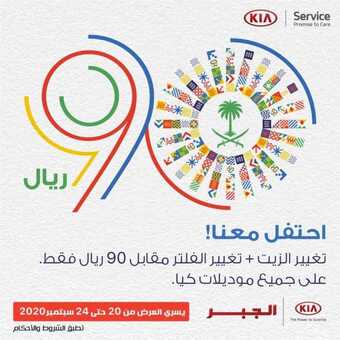 عروض السيارات : شركة كيا الجبر للسيارات اليوم الأربعاء 23 سبتمبر 2020 - عروض اليوم الوطني 1 عروض السيارات