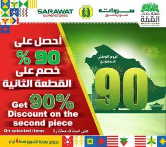 عروض سروات اليوم 20 سبتمبر 2020 الموافق 3 صفر 1442 عروض اليوم الوطني 1 6 12
