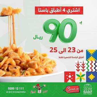 عروض المطاعم : مطعم كازا باستا اليوم الثلاثاء 22 سبتمبر 2020 - عروض اليوم الوطني 5 عروض المطاعم
