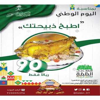 عروض المطاعم : مطعم الركن الذهبي اليوم الأحد 13 سبتمبر 2020 - عروض اليوم الوطني90 1 عروض المطاعم