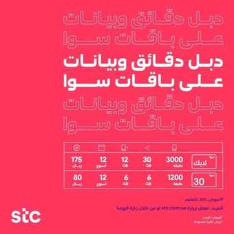 عروض STC للاتصالات 15 سبتمبر 2020 الموافق 27 محرم 1442 دبـــل دقـائـق وبيـانـات على باقات سوا 5 9 6