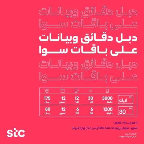 عروض stc